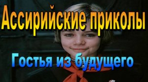 Гостья из будущего