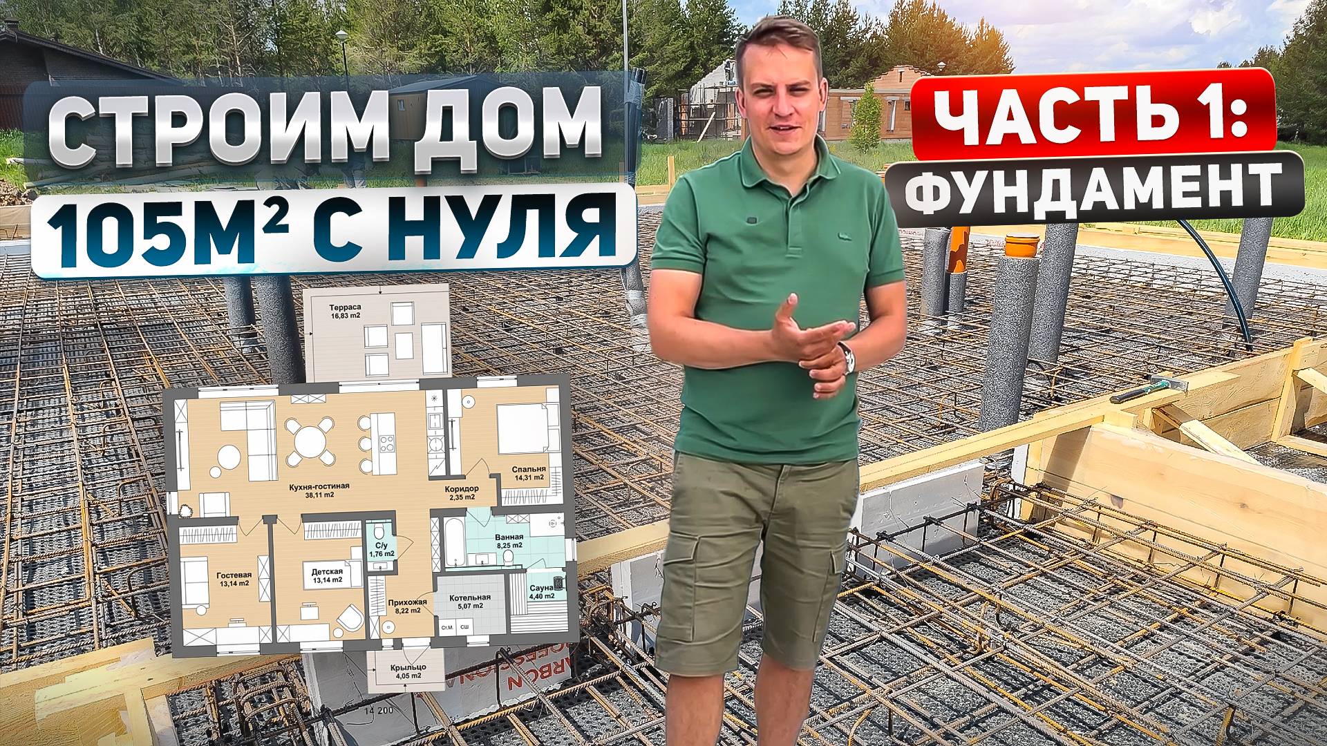 Строим дом 105м2 с нуля. Часть 1: Фундамент смотреть онлайн