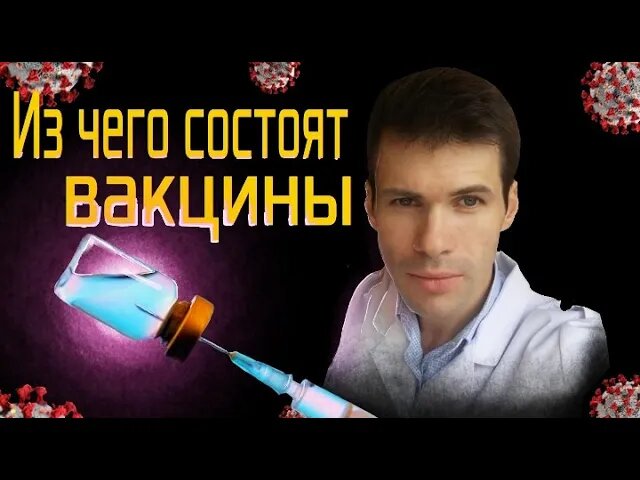 Из чего состоят ВАКЦИНЫ.mp4 смотреть онлайн