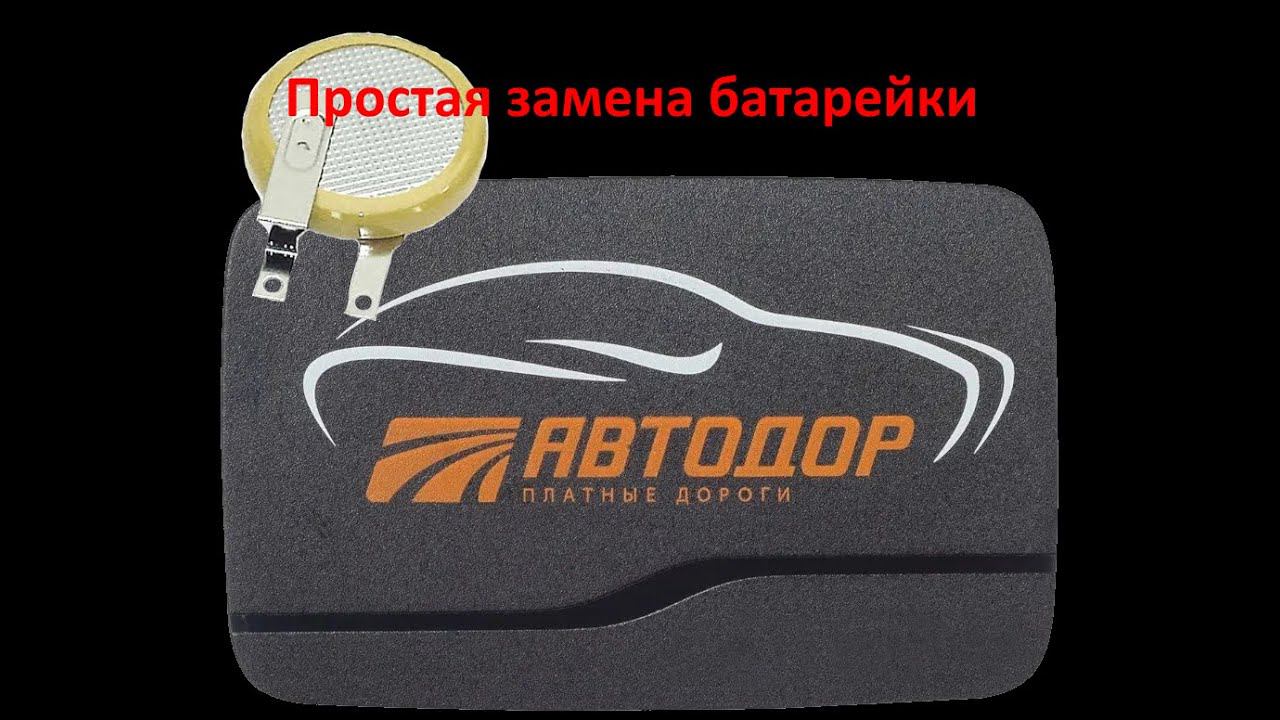 Транспондер Автодор, замена батарейки