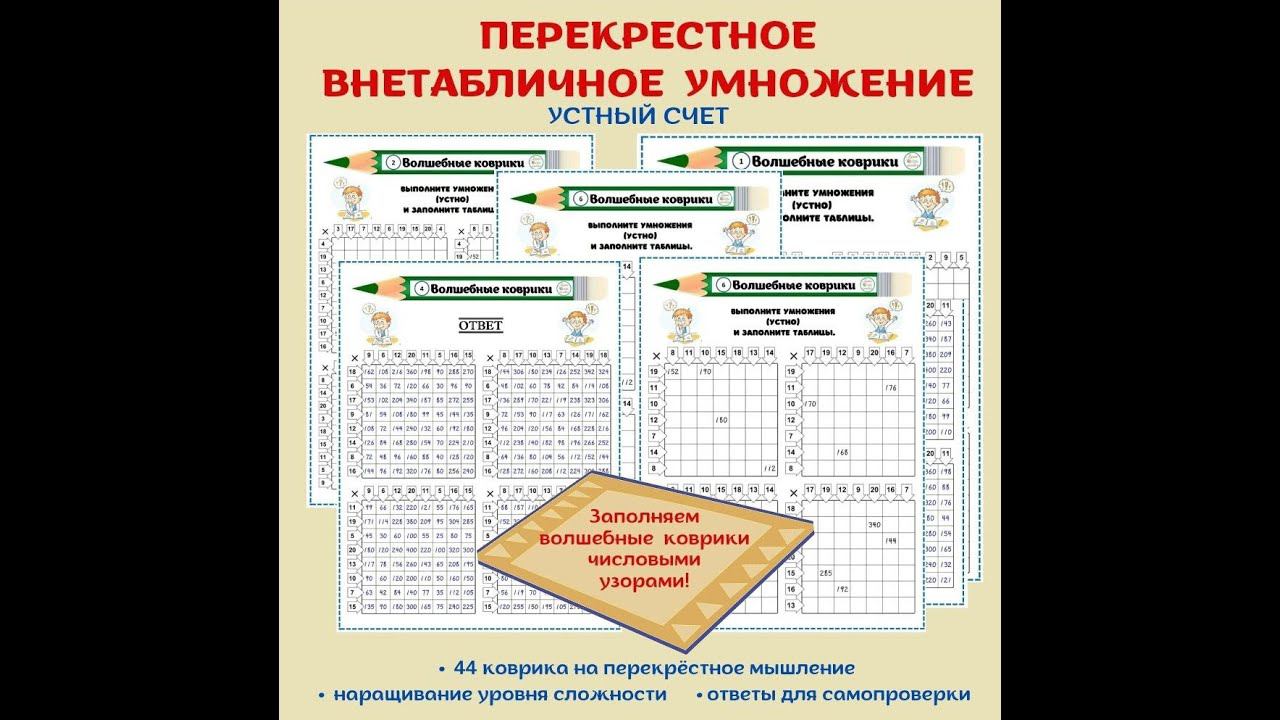 Перекрёстное внетабличное умножение. смотреть онлайн