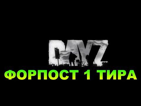 DayZ - DayZavr (СОВМЕСТНОЯ ЗАЧИСТКА ФОРПОСТА)