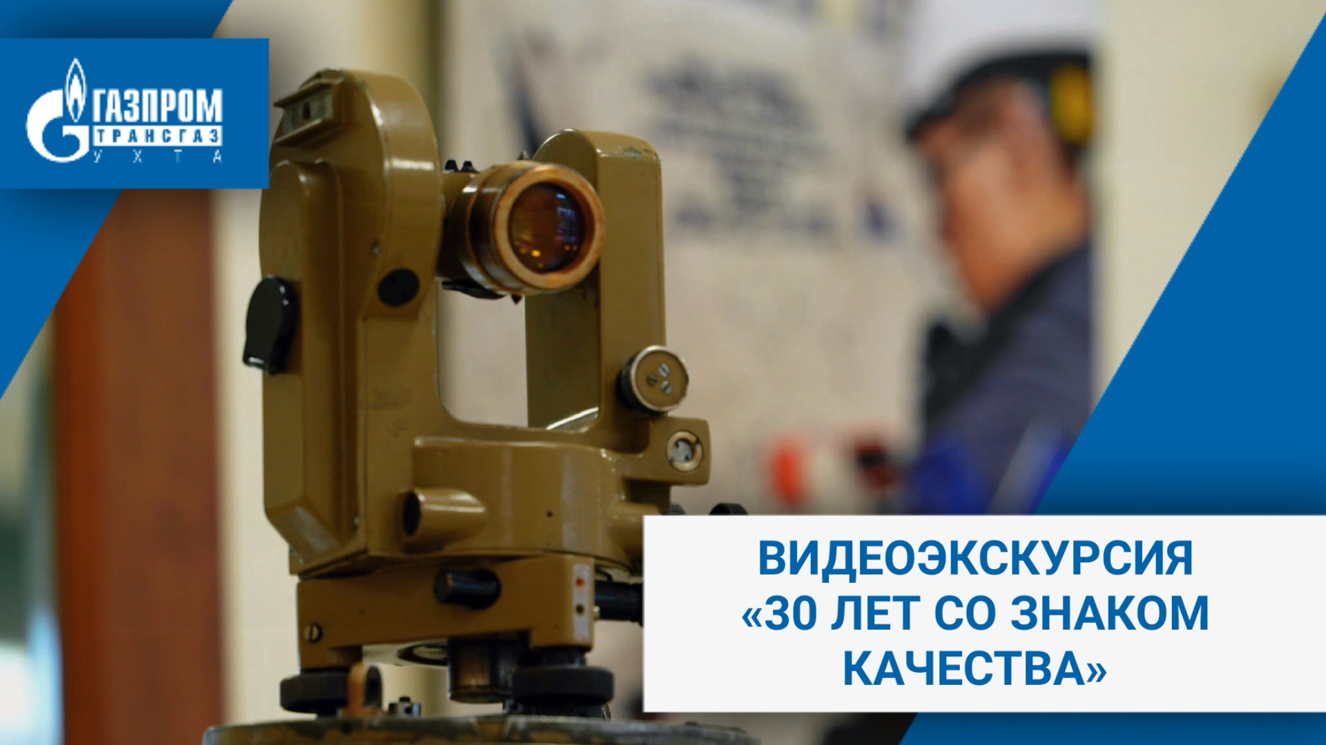 Выставка "30 лет со знаком качества" смотреть онлайн