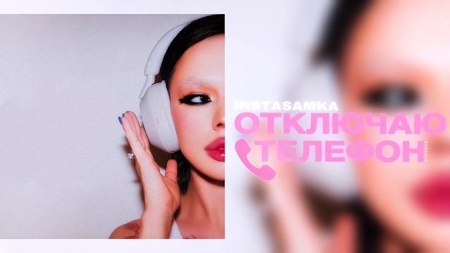 INSTASAMKA - Отключаю телефон (speed up) смотреть онлайн