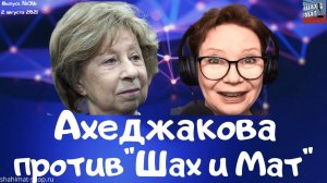 #316 Ахеджакова против "Шах и Мат"