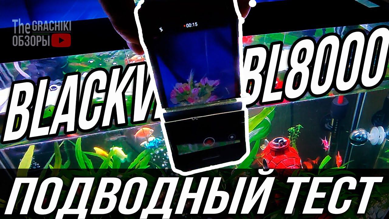 тесты в АКВАРИУМЕ смартфона Blackview BL8000 смотреть онлайн