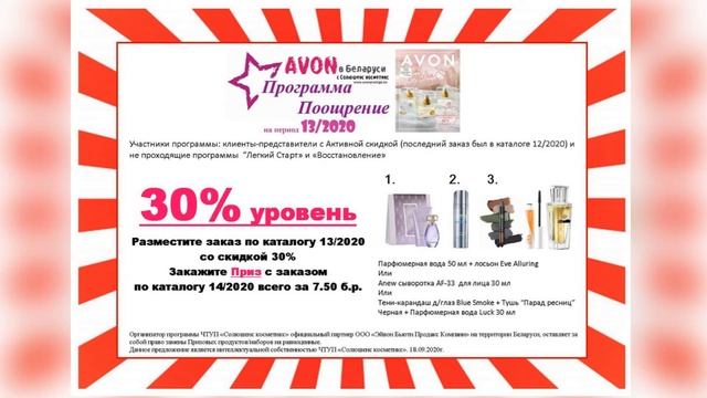 Эйвон Беларусь. Призовая программа "Поощрение" на каталог 13/2020. смотреть онлайн