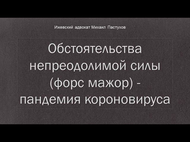 Иж Адвокат Пастухов. Обстоятельства непреодолимой силы (форс мажор) - пандемия короновируса