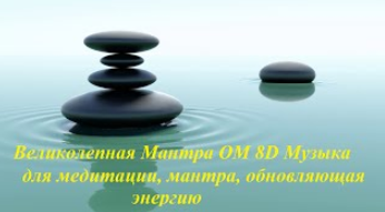 #Великолепная #Мантра Om 8D# Музыка #Для Медитации# Мантра# Обновляющая Энергию#