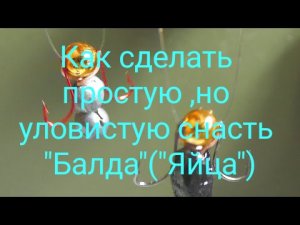 Как сделать простую ,но уловистую снасть "Балда"("Яйца")