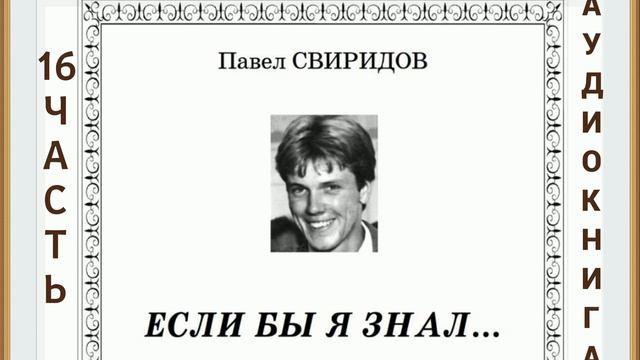 🔴ЕСЛИ БЫ Я ЗНАЛ... ОЧЕНЬ ИНТЕРЕСНАЯ ХРИСТИАНСКАЯ АУДИОКНИГА (Павел Свиридов) 16 ЧАСТЬ ❗ смотреть онлайн