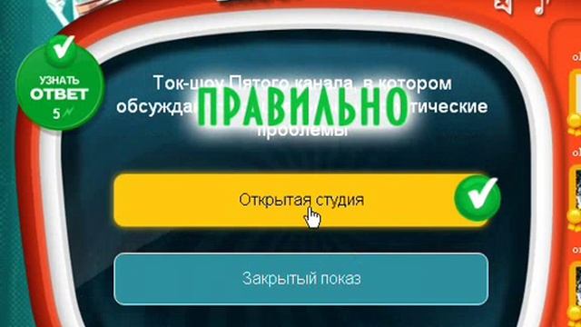 ОТВЕТЫ игра ТЕЛЕВИЗОР 101, 102, 103, 104, 105 уровень. Одноклассники. смотреть онлайн