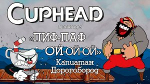 Cuphead Пиф-паф ой-ой-ой (босс Капитан Дорогоборд)