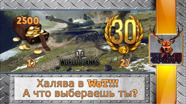 WoT Халява!!! Бесплатная голда или 30 дней према, Розыгрыш халявы World of Tanks 2016 смотреть онлайн