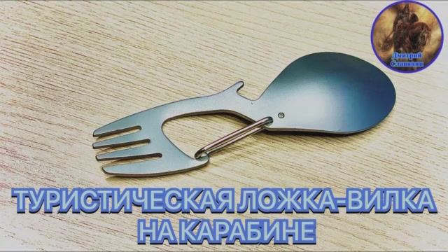 ТУРИСТИЧЕСКАЯ ЛОЖКА-ВИЛКА НА КАРАБИНЕ смотреть онлайн