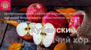 Кубанский Казачий хор - Ихалы казакы из Дону до дому
