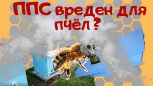 Вреден ли ппс для пчел ?