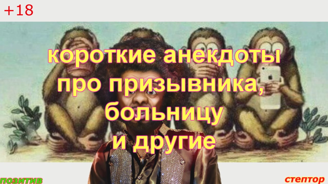 Короткие анекдоты про призывника, больницу и другие. смотреть онлайн