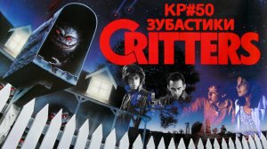 ЗУБАСТИКИ (1986) История Создания. ОБЗОР. Как снимали,  Актеры, Спецэффекты ?  КР#50