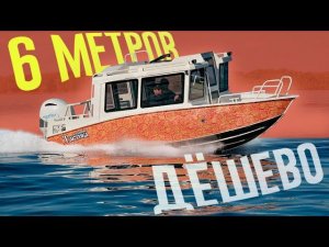 6 метров С КАБИНОЙ ЗА 1,7 миллиона. КТО ДЕШЕВЛЕ? Новый Катер ТАКТИКА 600 Cabin Обзор.
