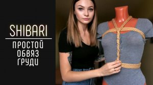 Shibari - простой обвяз груди/ красивый бондаж (simple, beautiful bondage)