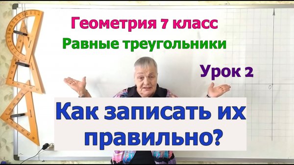 Треугольники. Равные треугольники. Как записать их правильно. Определение и примеры. Урок 2.