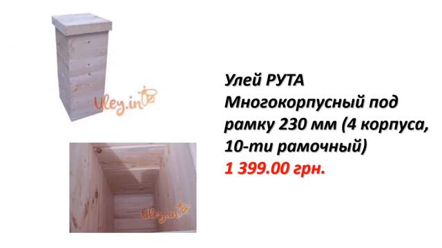 Цены на улья. интернет магазин Uley in. смотреть онлайн