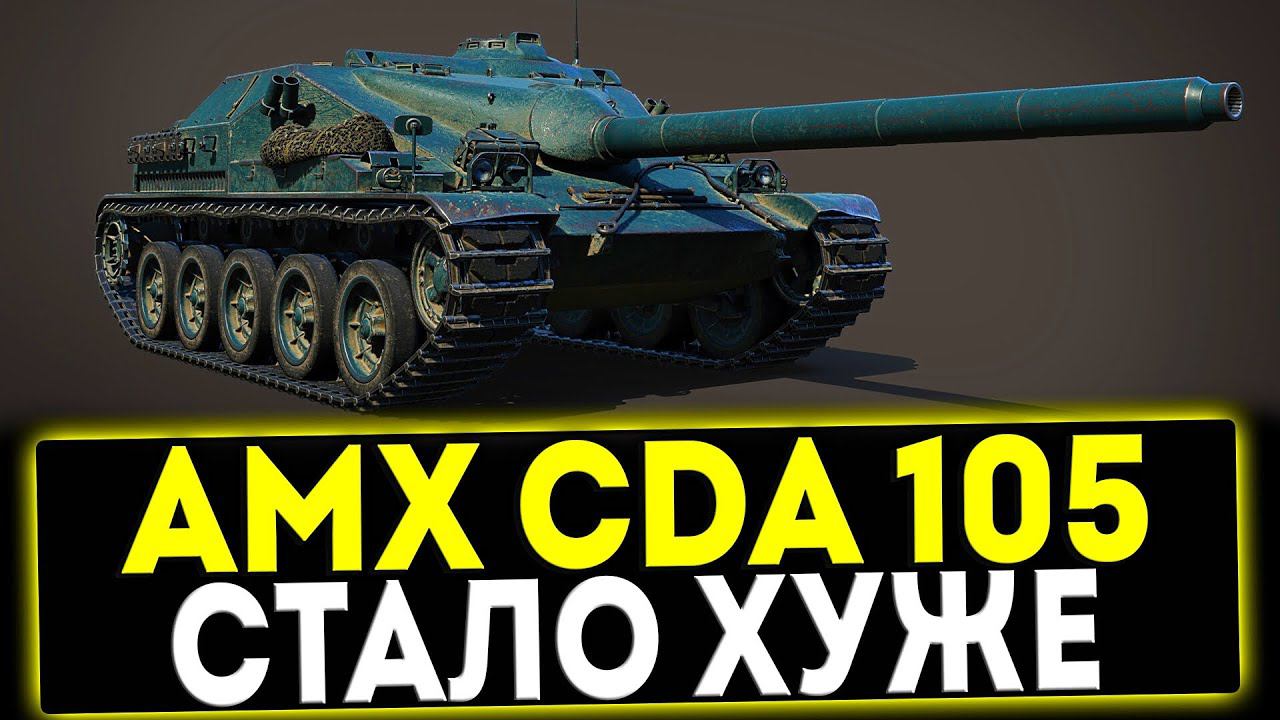 ✅ AMX Canon d'assaut 105 - СТАЛО ХУЖЕ! ОБЗОР ТАНКА! МИР ТАНКОВ смотреть онлайн