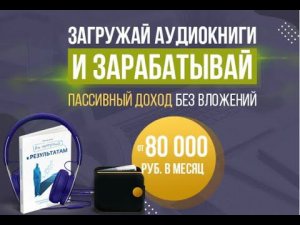 Как начать зарабатывать на аудиокнигах от 80000 ₽  #заработок #аудиокниги