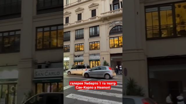 #shorts галерея Умберто 1 та театр Сан-Карло у Неаполі #napoli #street #walking #travel смотреть онлайн