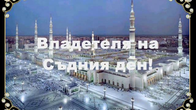Ислям. Коран: Сура Ал-Фатиха смотреть онлайн