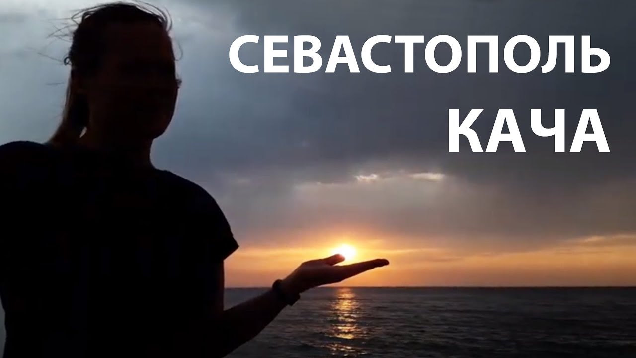 Крым на машине (2 серия-1сезон) Севастополь, Кача! смотреть онлайн