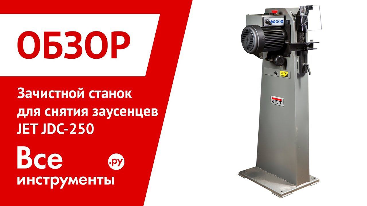 Обзор зачистного станка для снятия заусенцев JET JDC-250