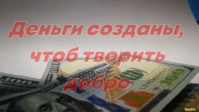 Аффирмации на деньги, богатство и изобилие смотреть онлайн