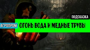 Золотой шар завершение OGSR Огонь вода и медные трубы как попасть на крышу нии агропром