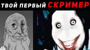 Твой первый скример_ ? Мистер исключительный становится старым