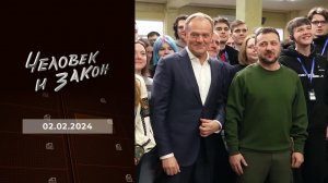 Человек и закон. Выпуск от 02.02.2024