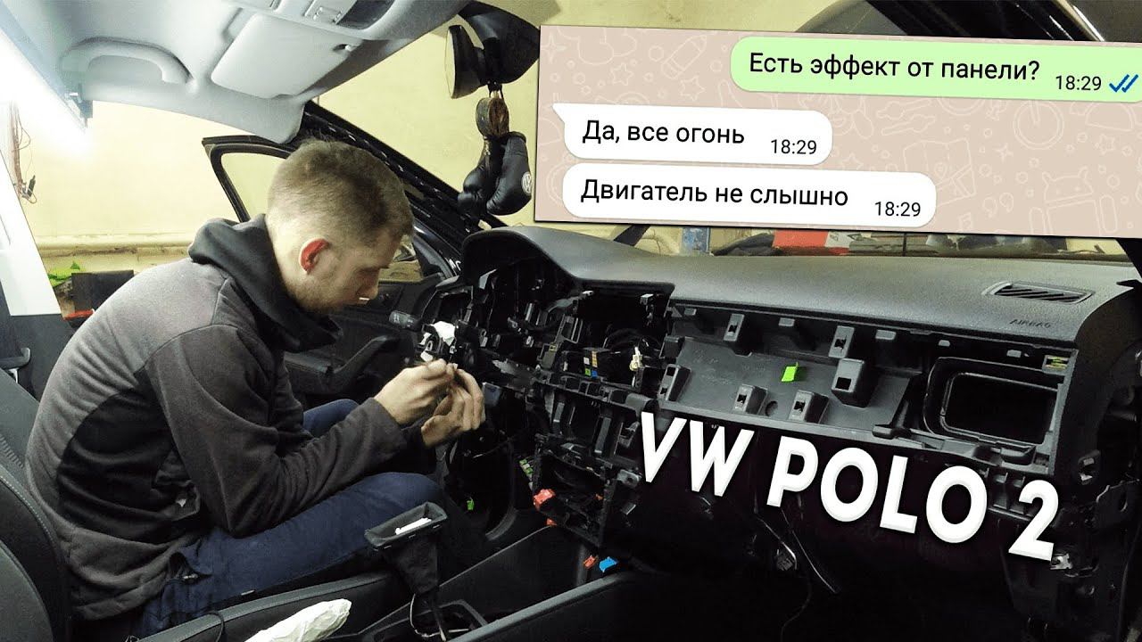 VW POLO 2022. РАЗБОР ПАНЕЛИ со снятием. Шумоизоляция МОТОРНОГО ЩИТА и ТОРПЕДО. смотреть онлайн