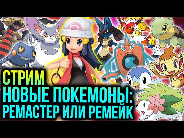 Стрим Pokemon Brilliant Diamond и Shining Pearl | Ловим покемонов, изучаем игру