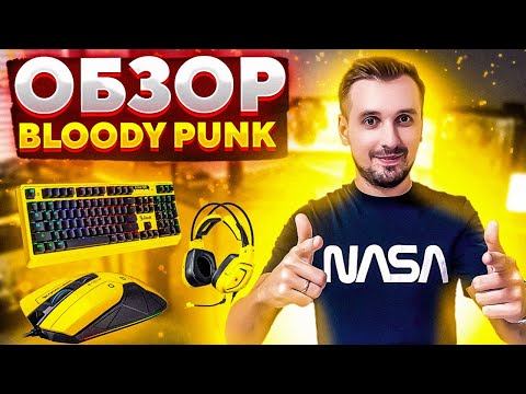 Bloody Punk - Новый игровой комплект для фанатов CyberPunk 2077 / Гарнитура, Мышь, Клавиатура смотреть онлайн