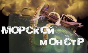 Морской монстр.mp4