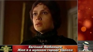Евгений Любимцев - Жил я в шумном городе Одесса.mp4