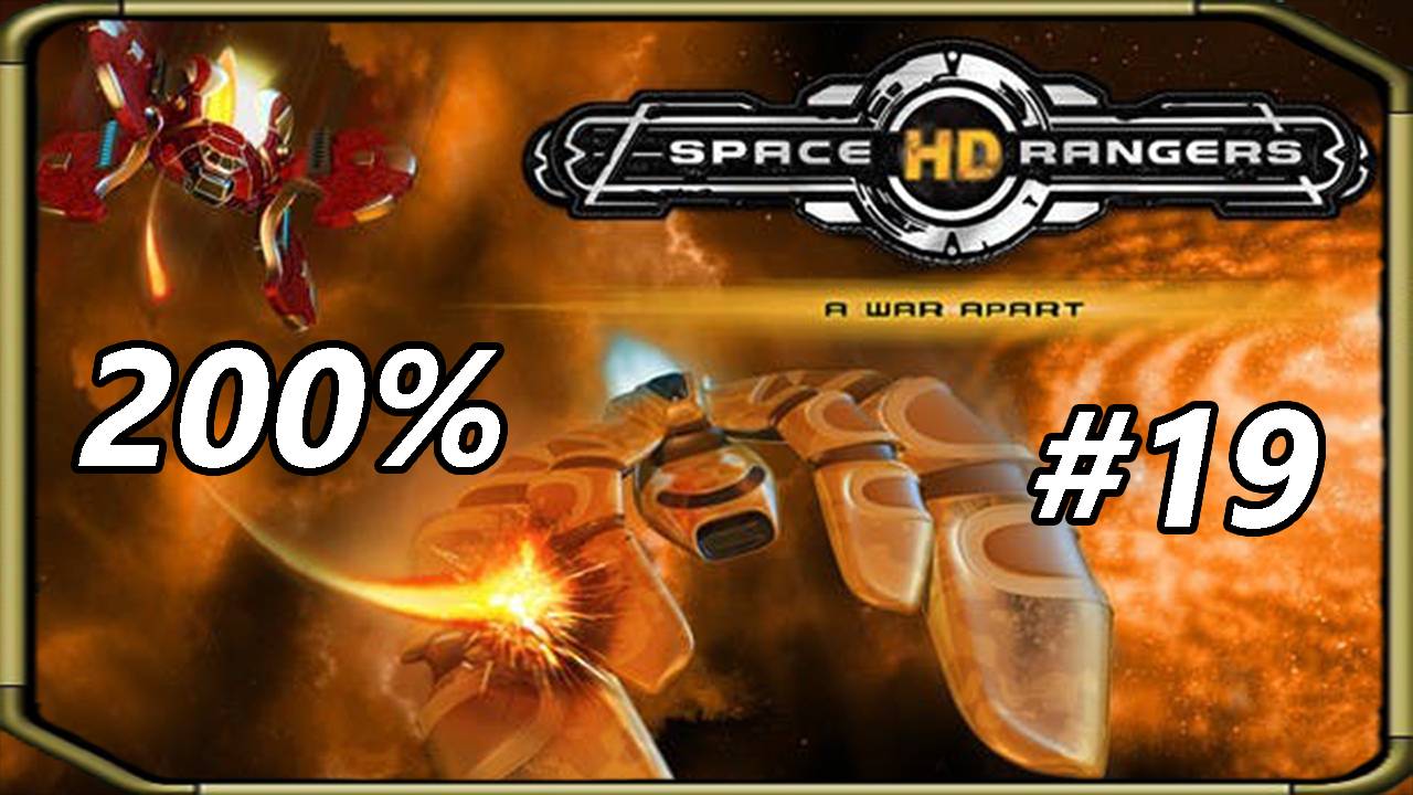 Space Rangers HD_ A War Apart 200% 1c - Прохождение #19 [Наёмный защитник]