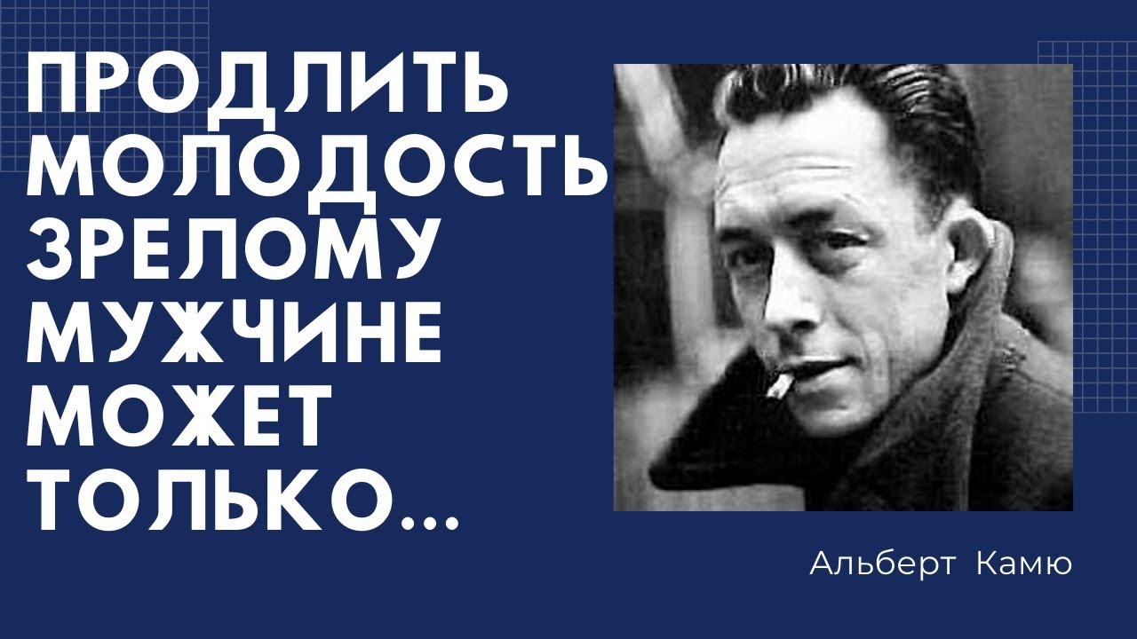 Альберт Камю гениальные цитаты. смотреть онлайн
