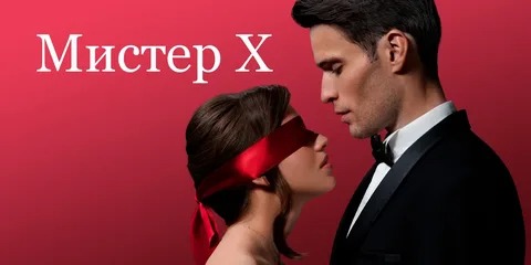 Мистер X - Русский трейлер (HD)