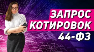 Запрос котировок в электронной форме 44фз: новые правила проведения, этапы и тонкости