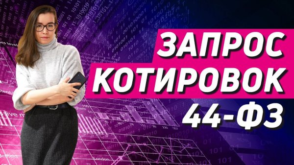 Запрос котировок в электронной форме 44фз: новые правила проведения, этапы и тонкости