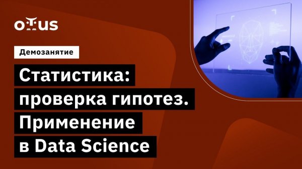 Статистика: проверка гипотез. Применение в Data Science // курса «Математика для Data Science»
