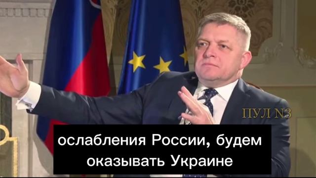 Премьер Словакии Фицо: Мы пытаемся открыть тему немедленного прекращения огня смотреть онлайн