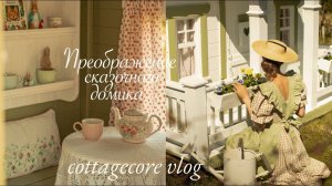 Преображение Сказочного Домика | Весенние Неторопливые Дни в Саду